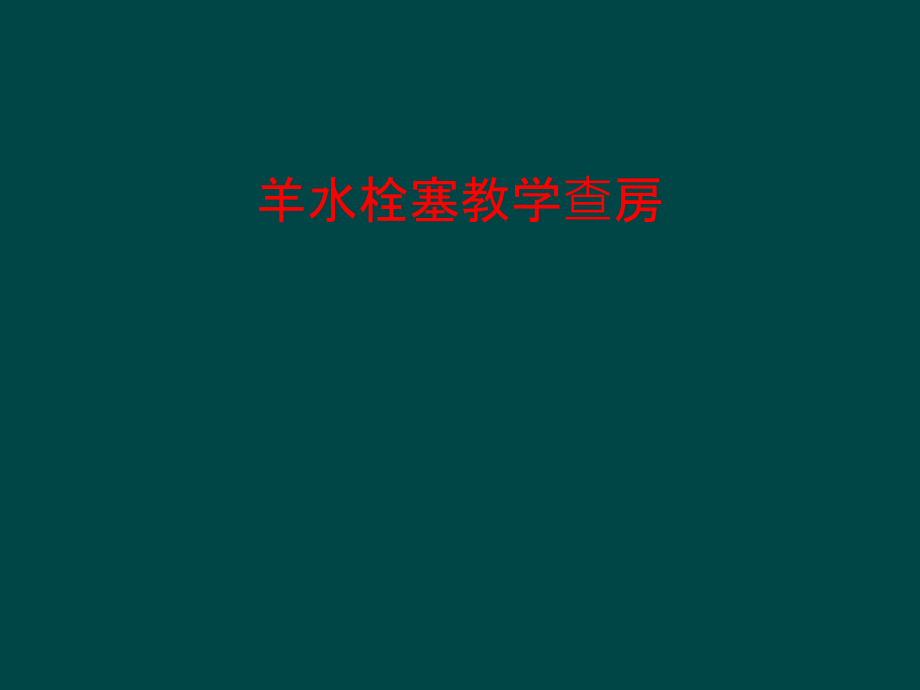 羊水栓塞教学查房课件_第1页