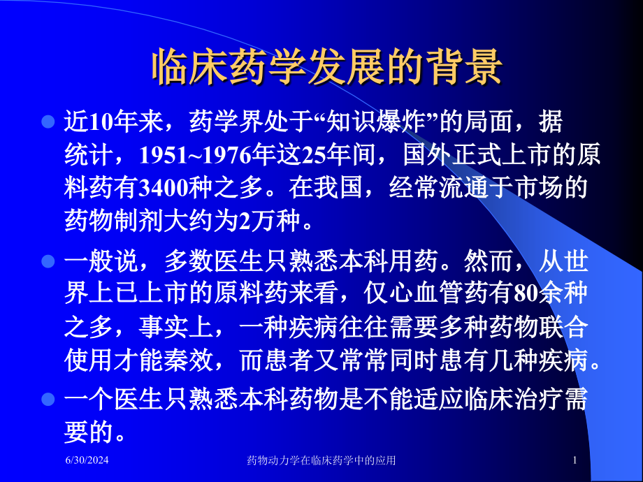 药物动力学在临床药学中的应用培训ppt课件_第1页