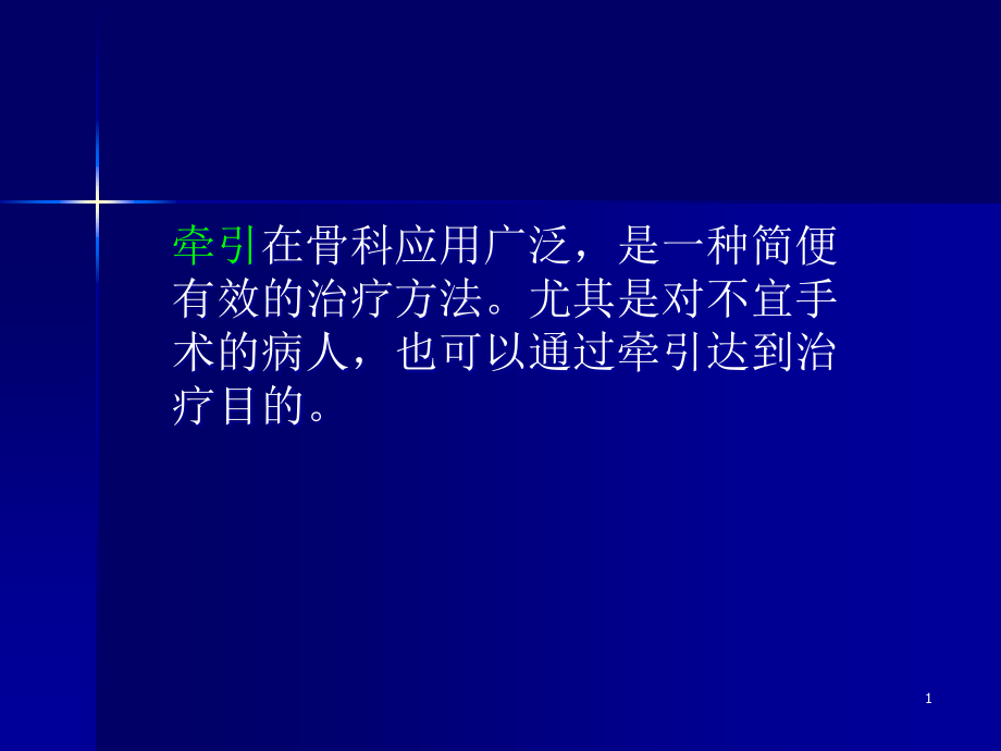 骨科牵引病人的护理要点ppt课件_第1页