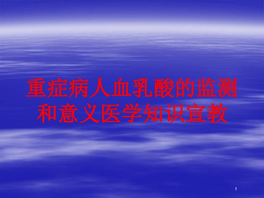 重症病人血乳酸的监测和意义医学知识宣教培训ppt课件_第1页