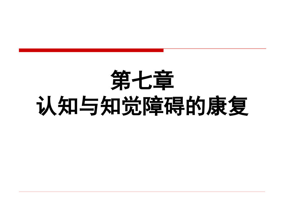 认知知觉障碍的康复评价与训练课件_第1页