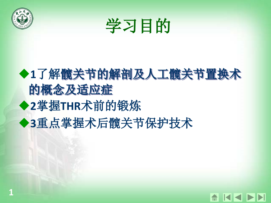 髋关节置换术护理课件_第1页