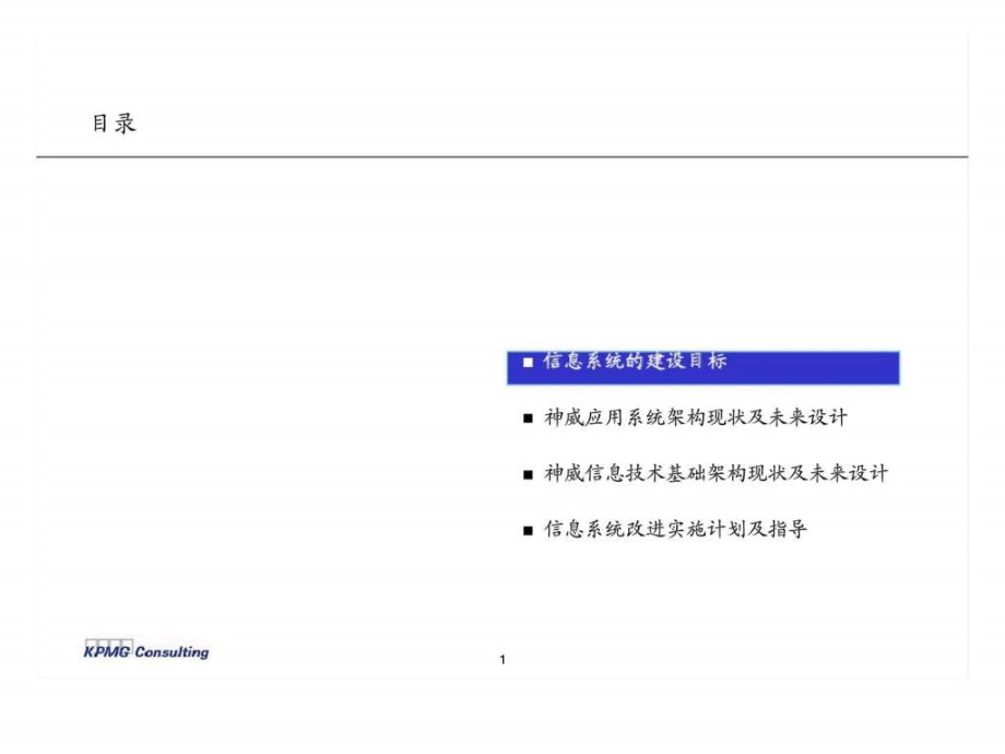 毕马威：神威药业信息技术发展战略课件_第1页