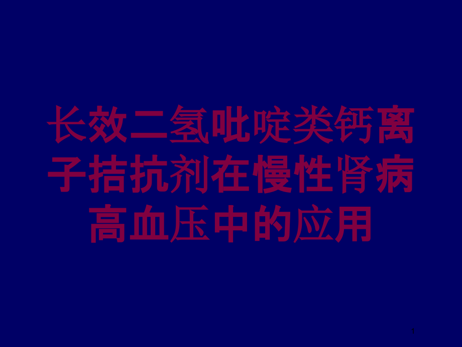 长效二氢吡啶类钙离子拮抗剂在慢性肾病高血压中的应用培训ppt课件_第1页