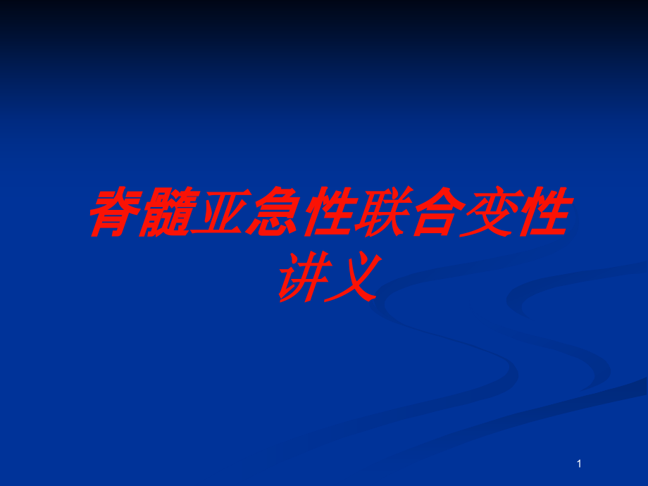 脊髓亚急性联合变性讲义培训ppt课件_第1页