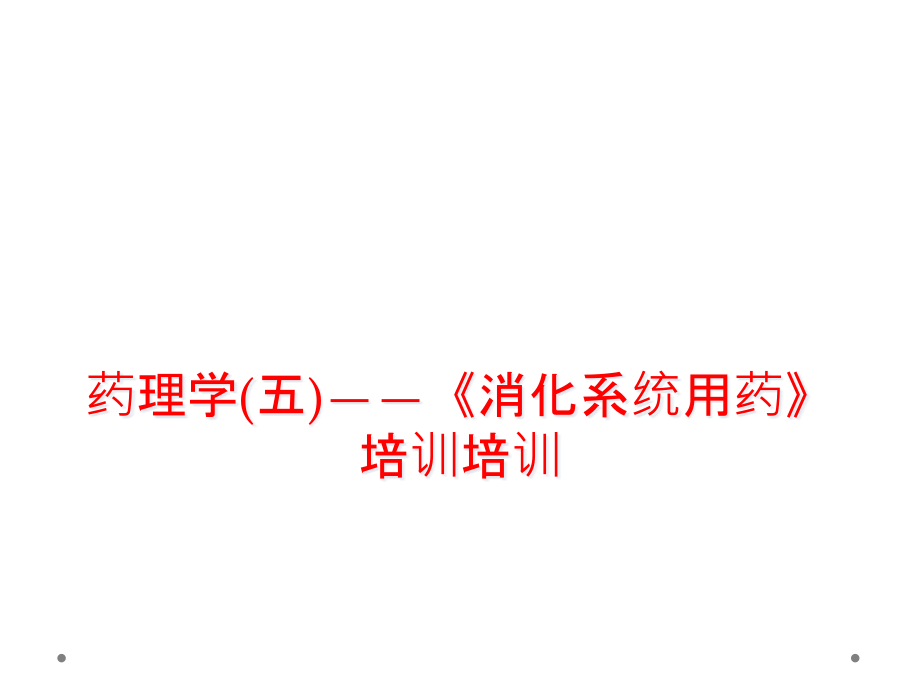 药理学(五)——《消化系统用药》培训培训课件_第1页