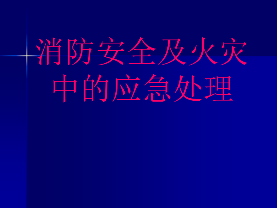 消防安全及火灾中的应急处理培训教材(-)课件_第1页