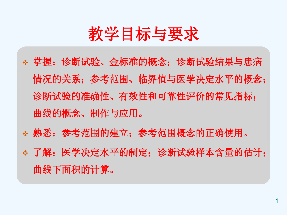 诊断试剂性能评价生化检验课件_第1页