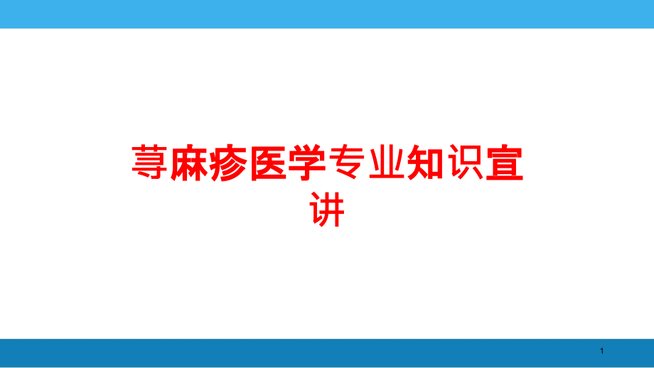 荨麻疹医学专业知识宣讲培训ppt课件_第1页