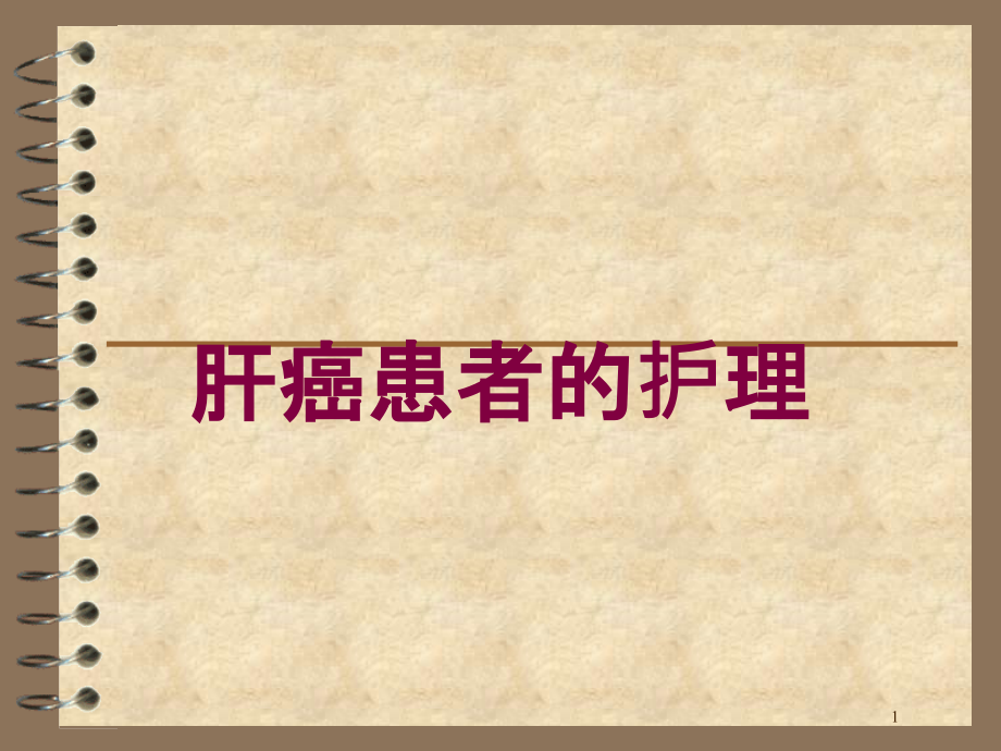 肝癌患者的护理培训ppt课件_第1页