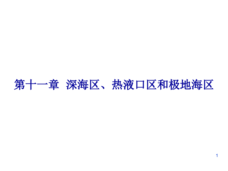 深海区热液口区和极地海区解析课件_第1页