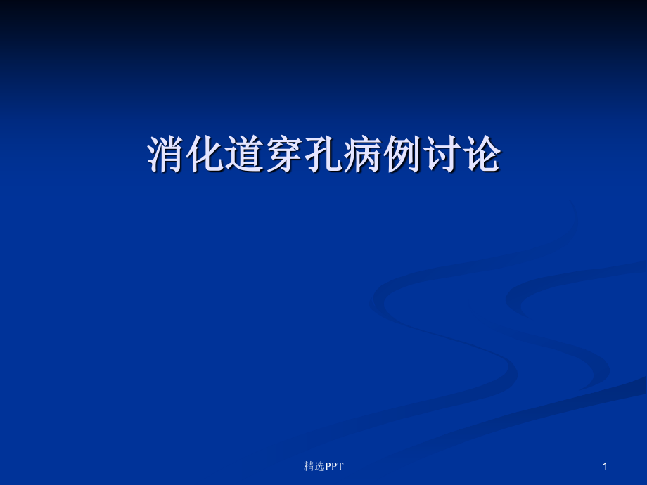 消化道穿孔病例讨论课件_第1页