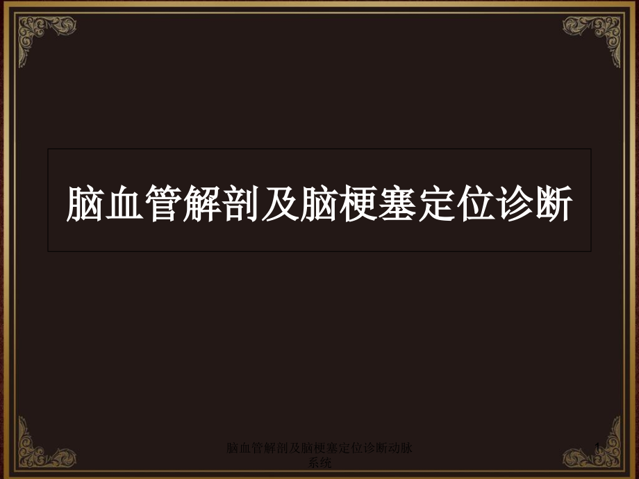 脑血管解剖及脑梗塞定位诊断动脉系统ppt课件_第1页