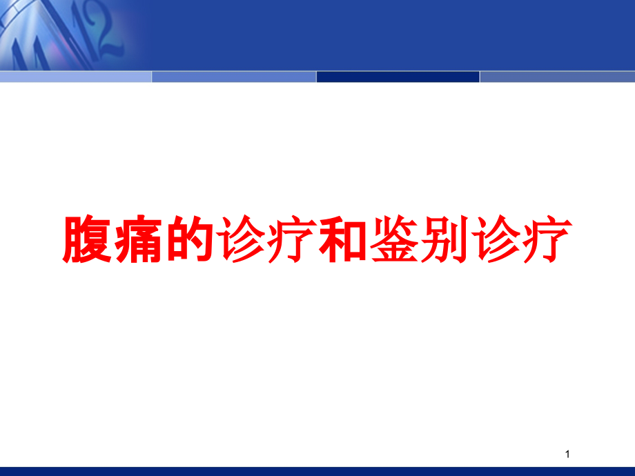 腹痛的诊疗和鉴别诊疗培训ppt课件_第1页