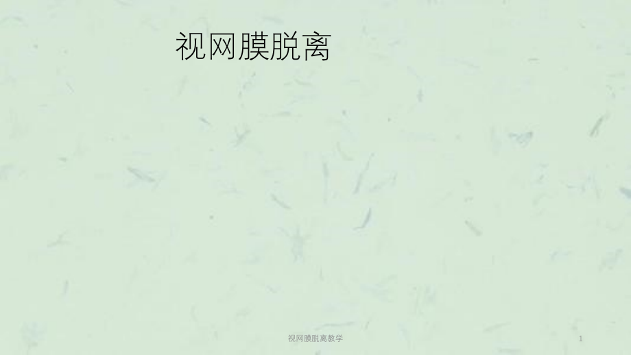 视网膜脱离教学ppt课件_第1页