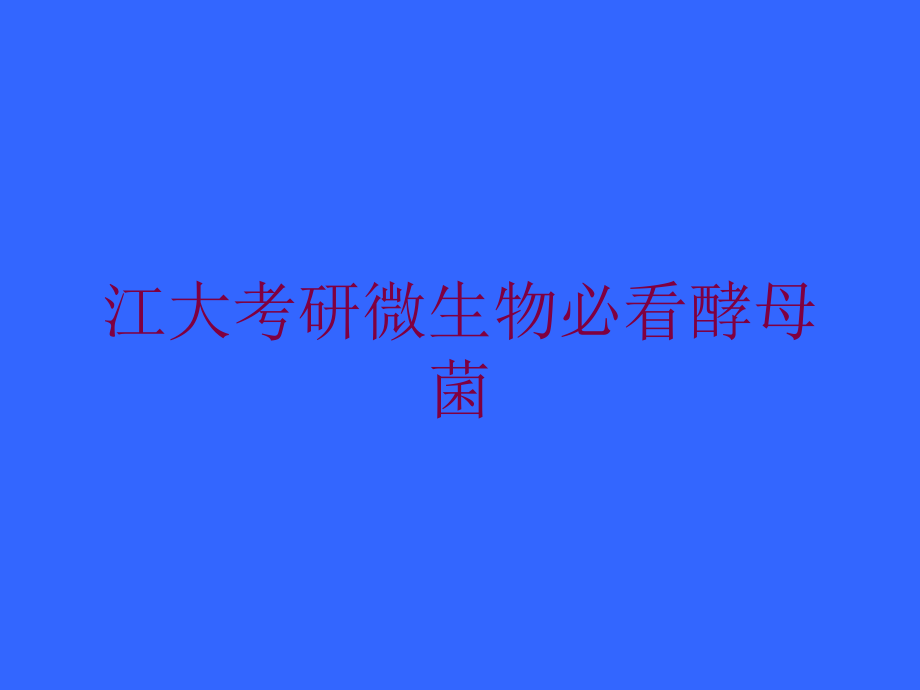 江大考研微生物必看酵母菌培训课件_第1页