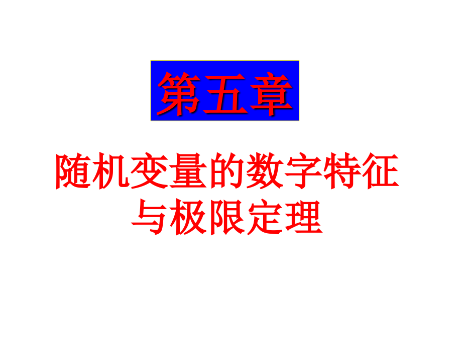 概率论及数理统计随机变量的数字特征课件_第1页