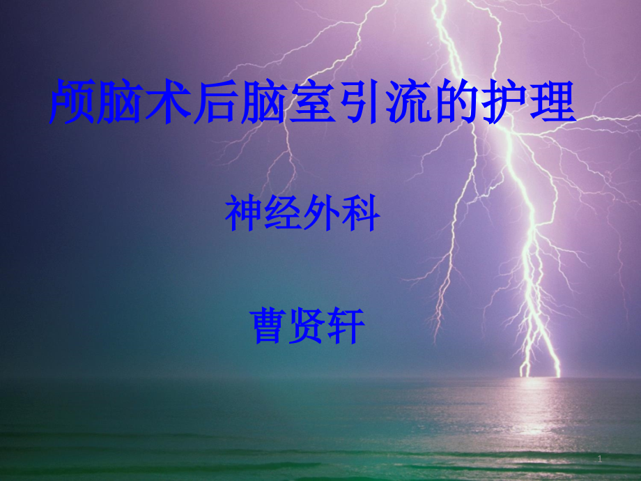 颅脑术后脑室引流的护理课件_第1页