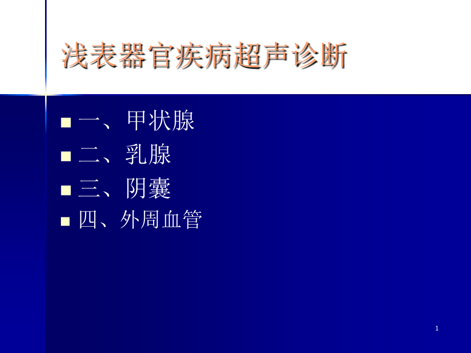 浅表系统超声诊断讲课课件_第1页