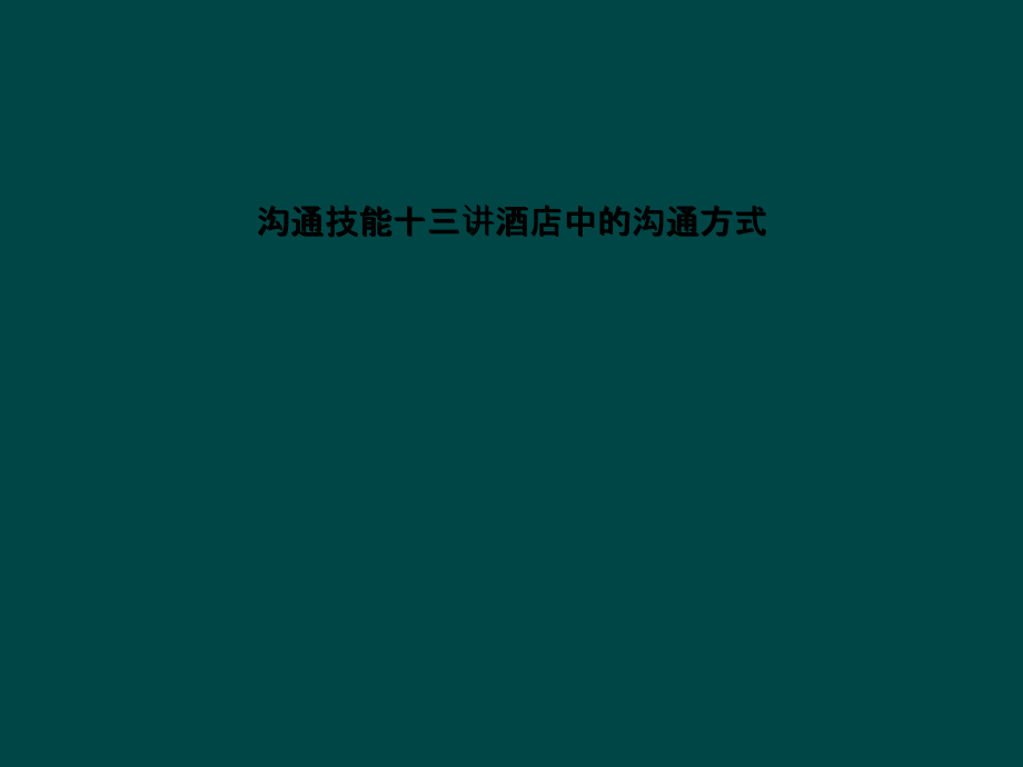 沟通技能十三讲酒店中的沟通方式课件_第1页