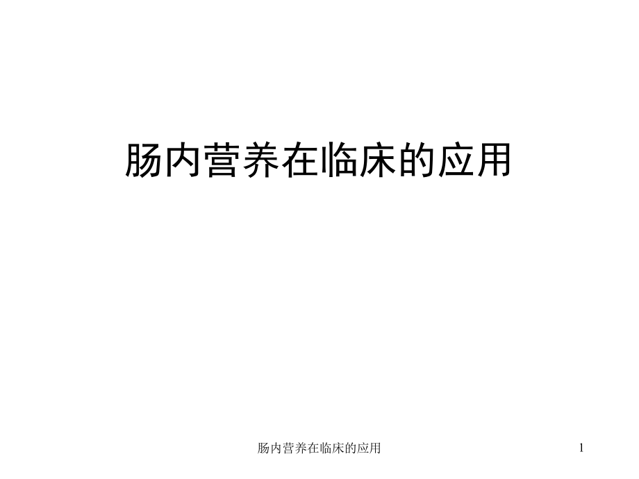 肠内营养在临床的应用ppt课件_第1页