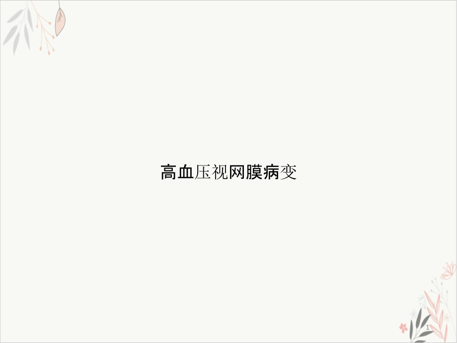 高血压视网膜病变ppt课件_第1页