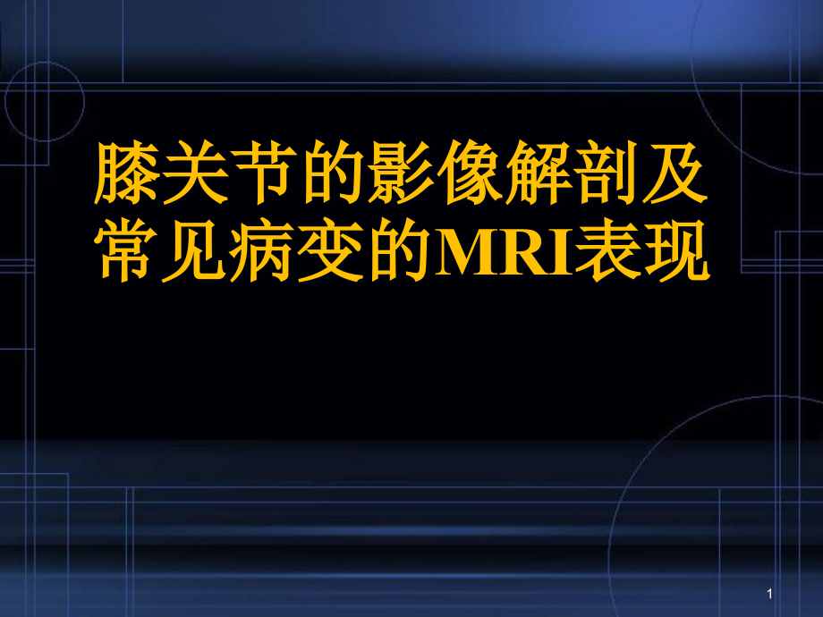 膝关节的影像解剖及常见病变的MRI表现医学课件_第1页