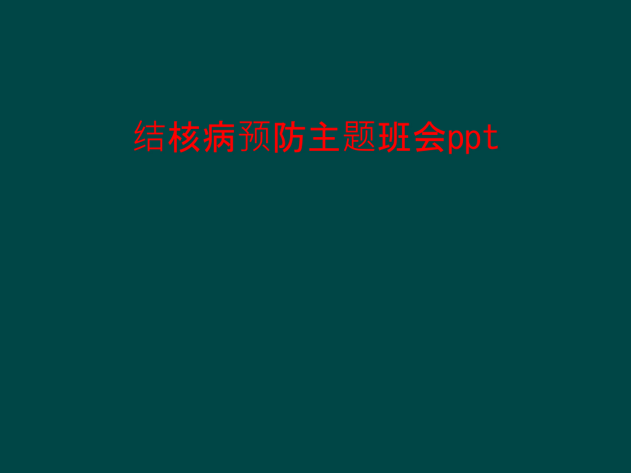 结核病预防主题班会 ppt课件_第1页