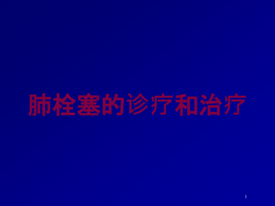 肺栓塞的诊疗和治疗培训ppt课件_第1页