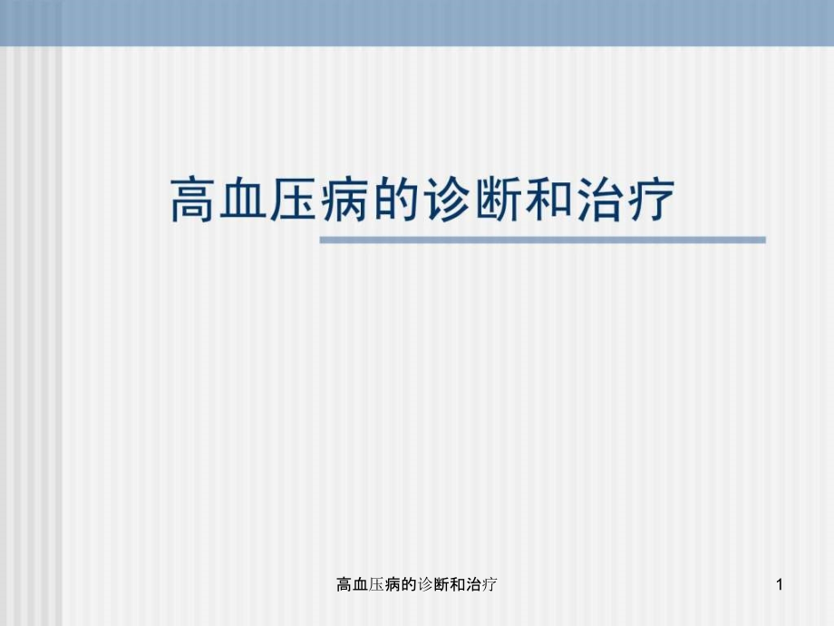 高血压病的诊断和治疗ppt课件_第1页