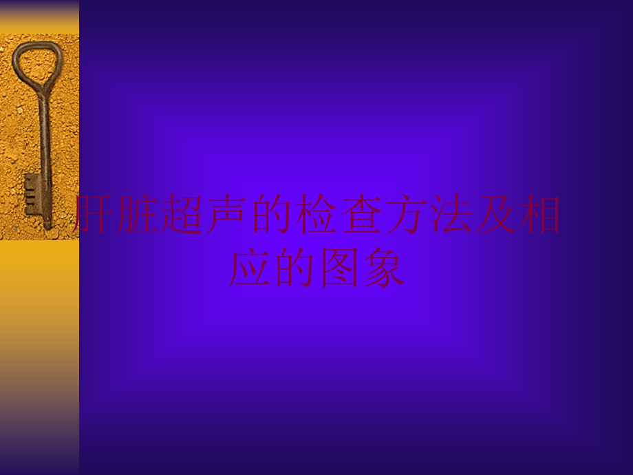 肝脏超声的检查方法及相应的图象培训ppt课件_第1页