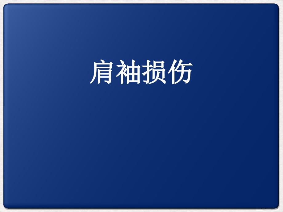 肩袖损伤演示课件_第1页