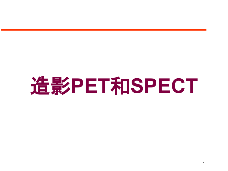 造影PET和SPECT培训ppt课件_第1页