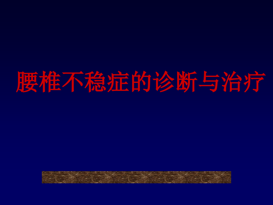 腰椎不稳的诊断与治疗演示课件_第1页