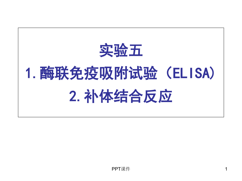 酶联免疫吸附试验(ELISA)--课件_第1页