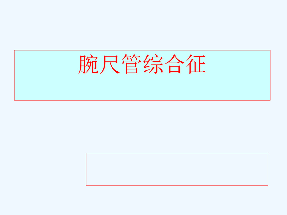 腕尺管综合征剖析课件_第1页