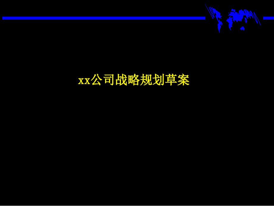 某公司战略规划咨询报告(-)课件_第1页