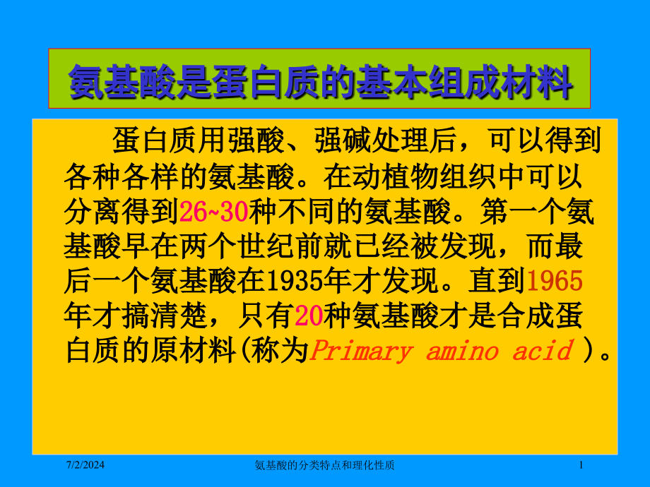 氨基酸的分类特点和理化性质培训课件_第1页