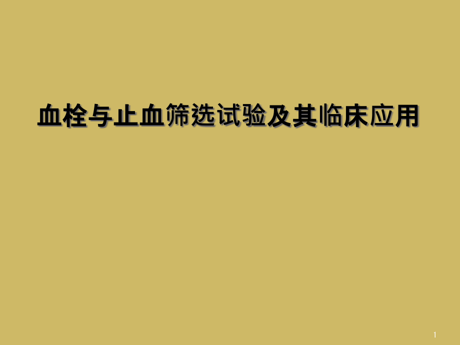 血栓与止血筛选试验及其临床应用课件_第1页