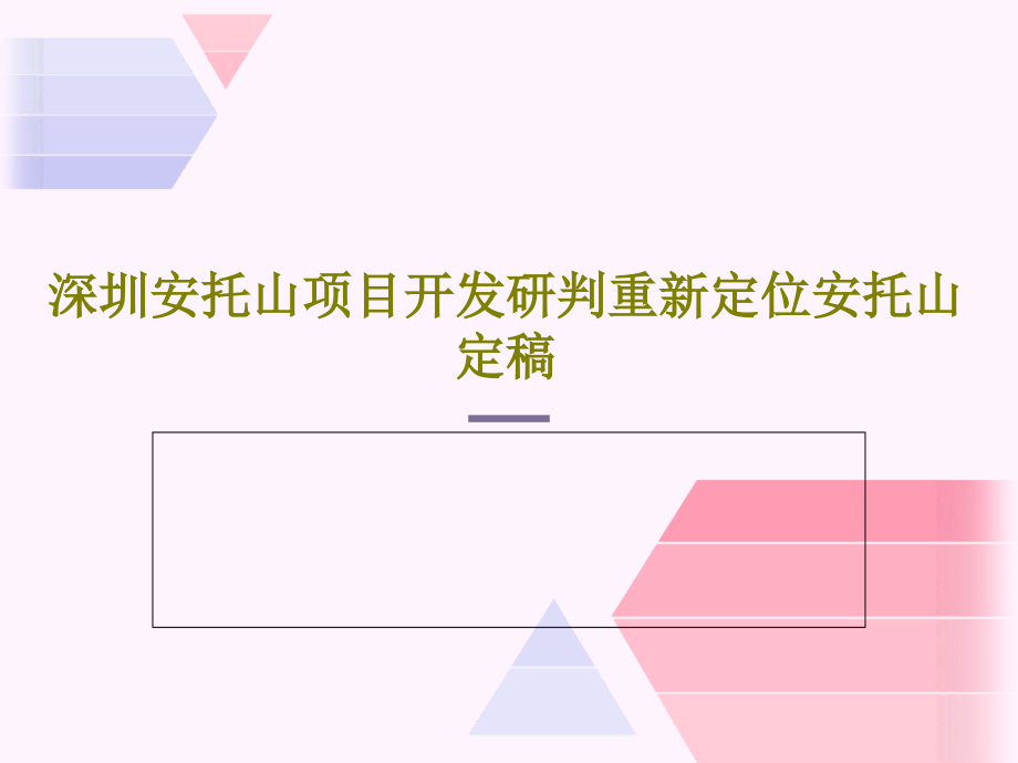 深圳安托山项目开发研判重新定位安托山定稿教学课件_第1页