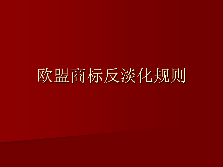 欧盟商标反淡化规则资料课件_第1页