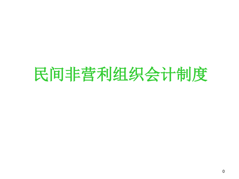 民间非营利组织会计制度课件_第1页