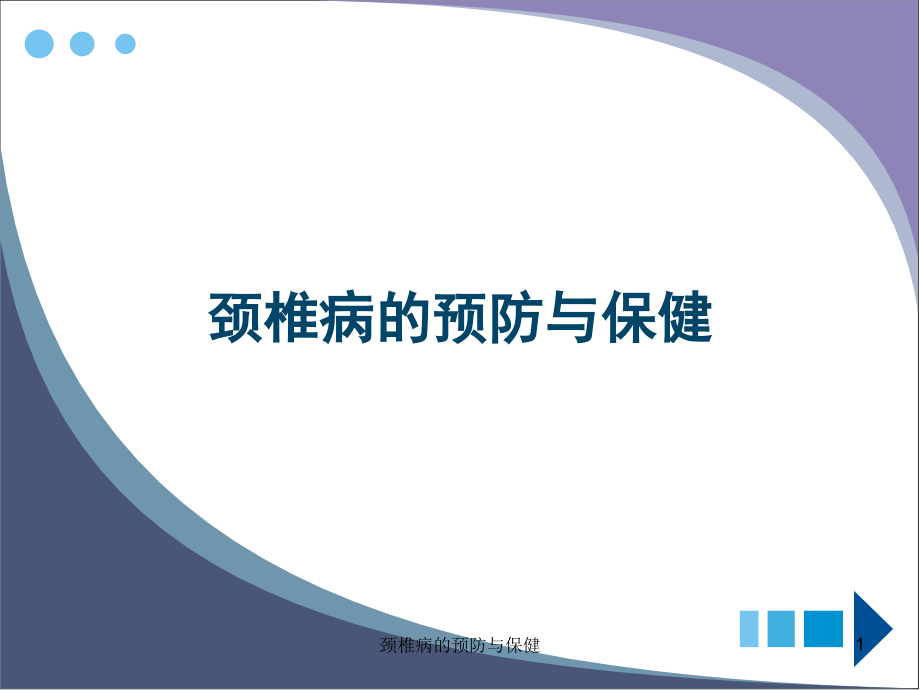 颈椎病的预防与保健ppt课件_第1页