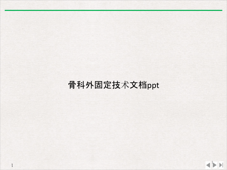 骨科外固定技术实用版课件_第1页