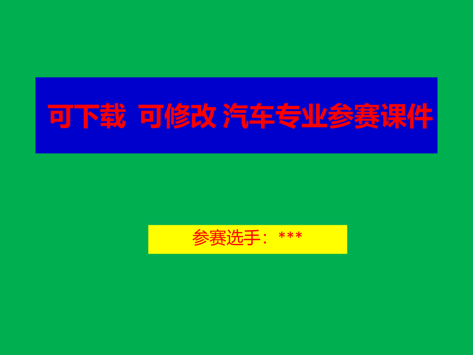 汽车保险投保和承保实务-可下载--可修改-汽车专业参赛课件_第1页