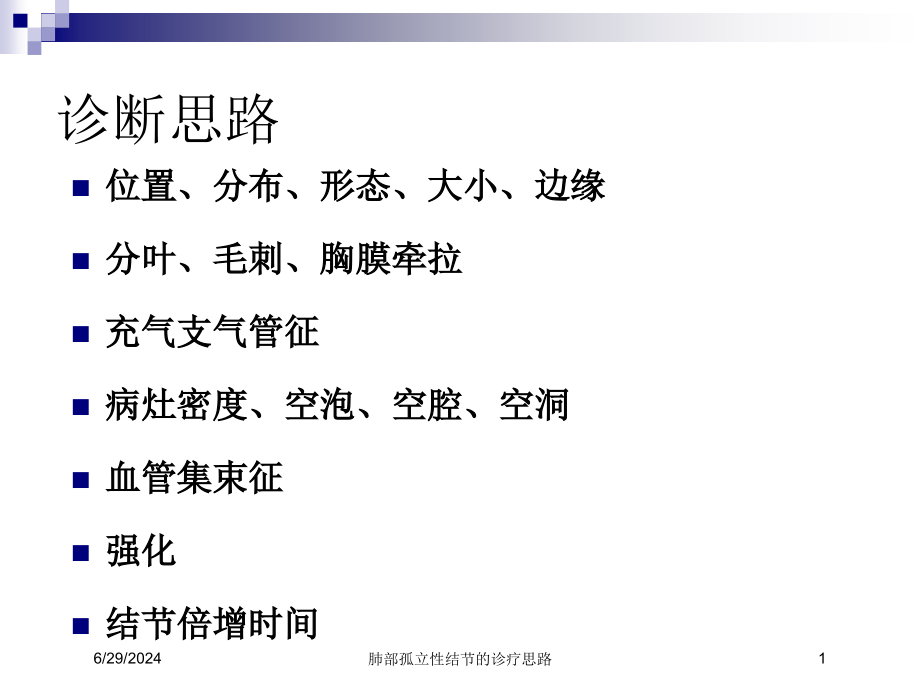 肺部孤立性结节的诊疗思路培训ppt课件_第1页