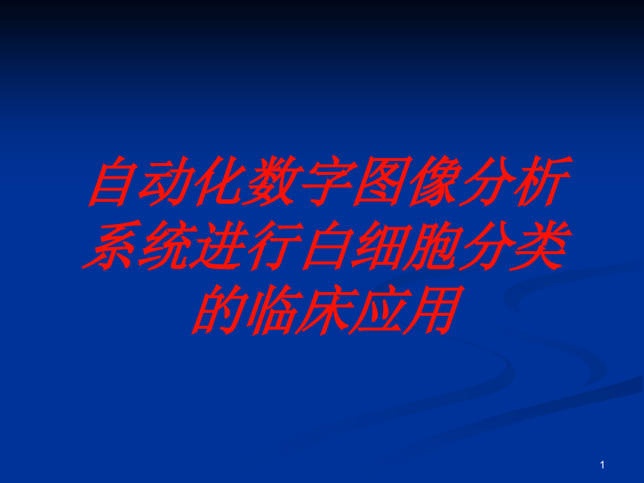 自动化数字图像分析系统进行白细胞分类的临床应用培训ppt课件_第1页