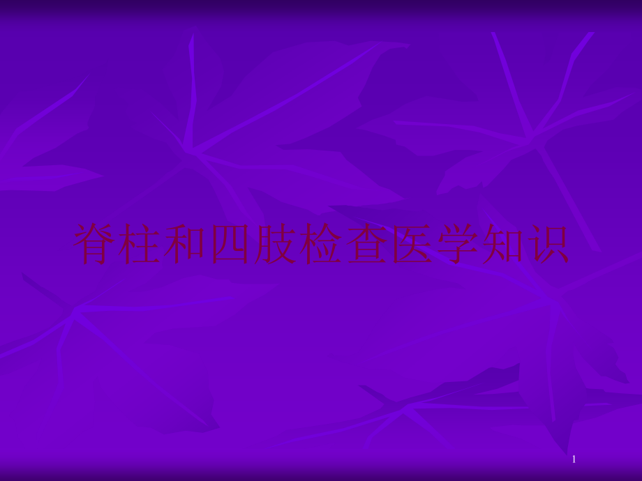 脊柱和四肢检查医学知识培训ppt课件_第1页