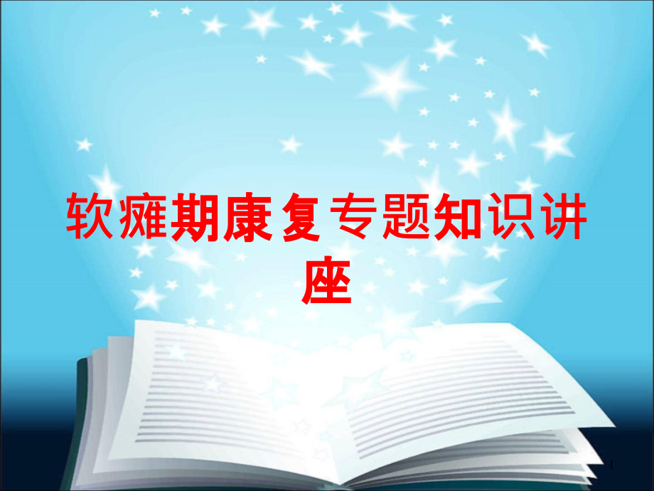 软瘫期康复专题知识讲座培训ppt课件_第1页