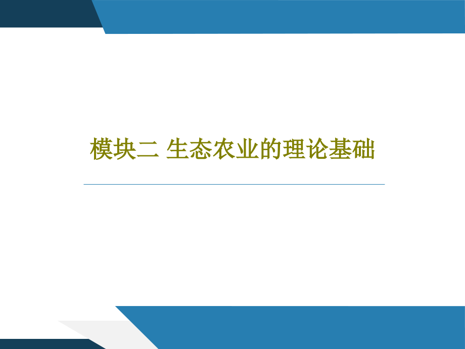 模块二-生态农业的理论基础教学课件_第1页